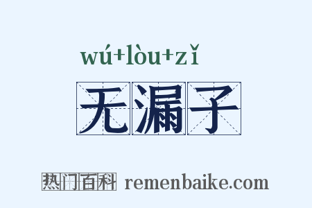 无漏子是什么意思的图片